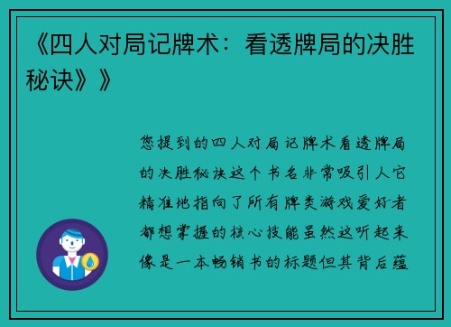 《四人对局记牌术：看透牌局的决胜秘诀》》