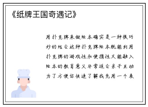 《纸牌王国奇遇记》