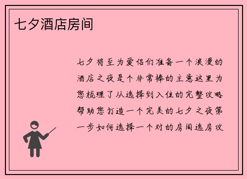 七夕酒店房间