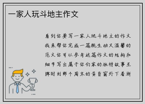 一家人玩斗地主作文