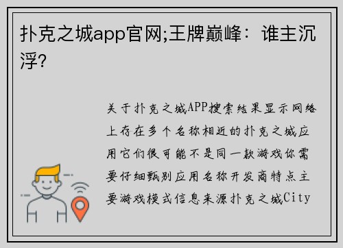 扑克之城app官网;王牌巅峰：谁主沉浮？