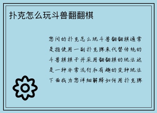 扑克怎么玩斗兽翻翻棋