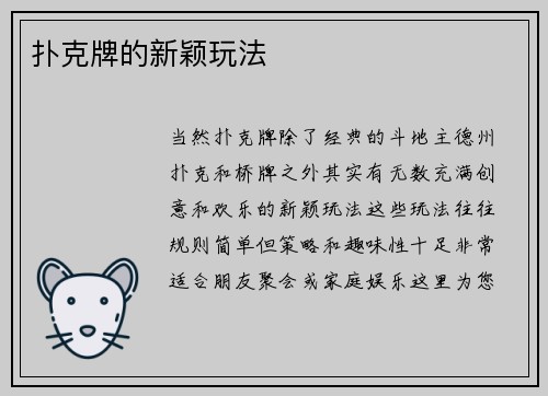 扑克牌的新颖玩法