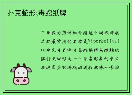 扑克蛇形;毒蛇纸牌