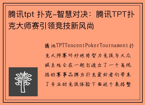 腾讯tpt 扑克-智慧对决：腾讯TPT扑克大师赛引领竞技新风尚