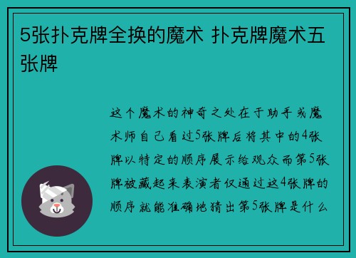 5张扑克牌全换的魔术 扑克牌魔术五张牌
