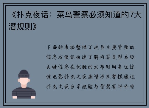 《扑克夜话：菜鸟警察必须知道的7大潜规则》