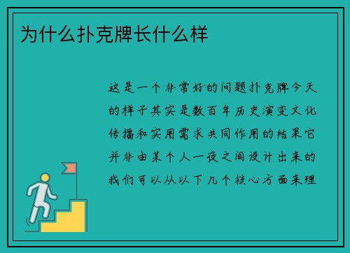 为什么扑克牌长什么样