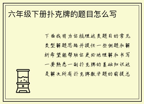 六年级下册扑克牌的题目怎么写